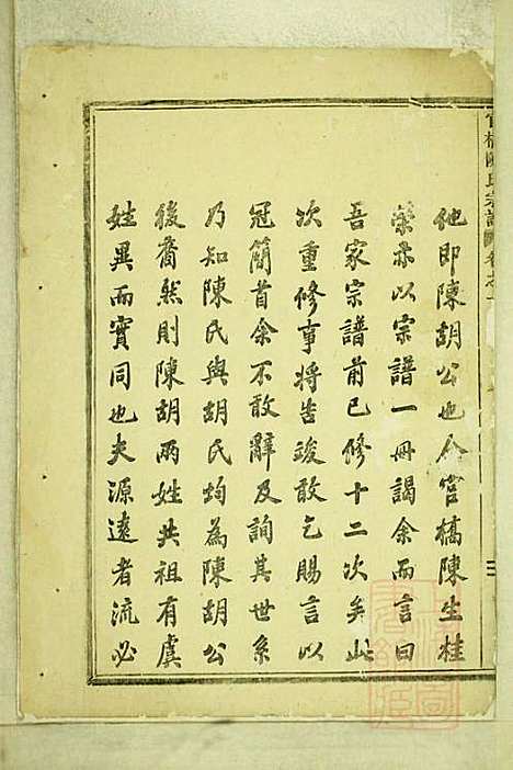 官桥陈氏宗谱_陈人宰_29册_东阳陈氏_清同治10年(1871_官桥陈氏家谱_一