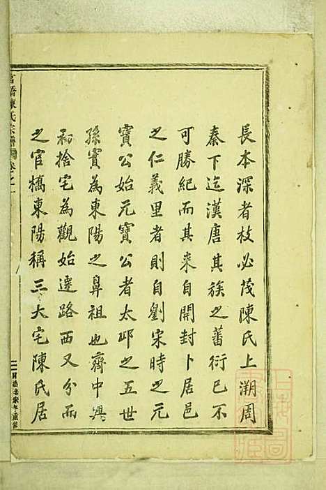 官桥陈氏宗谱_陈人宰_29册_东阳陈氏_清同治10年(1871_官桥陈氏家谱_一