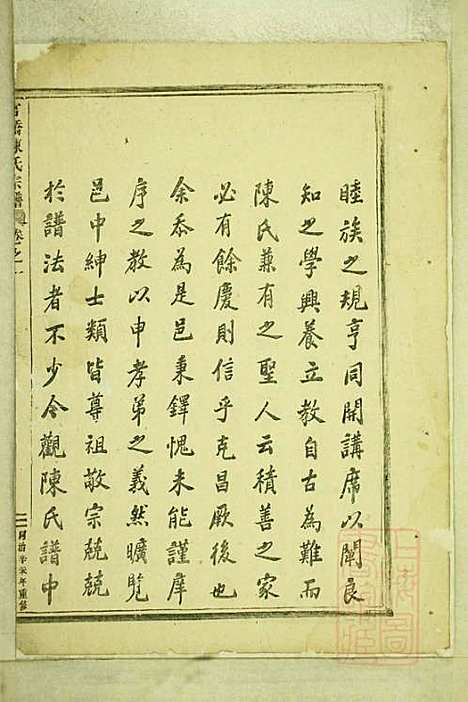 官桥陈氏宗谱_陈人宰_29册_东阳陈氏_清同治10年(1871_官桥陈氏家谱_一