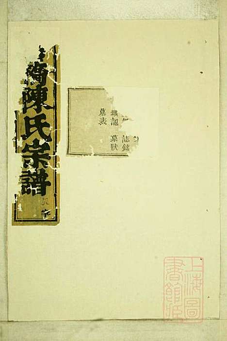 官桥陈氏宗谱_陈人宰_29册_东阳陈氏_清同治10年(1871_官桥陈氏家谱_十九