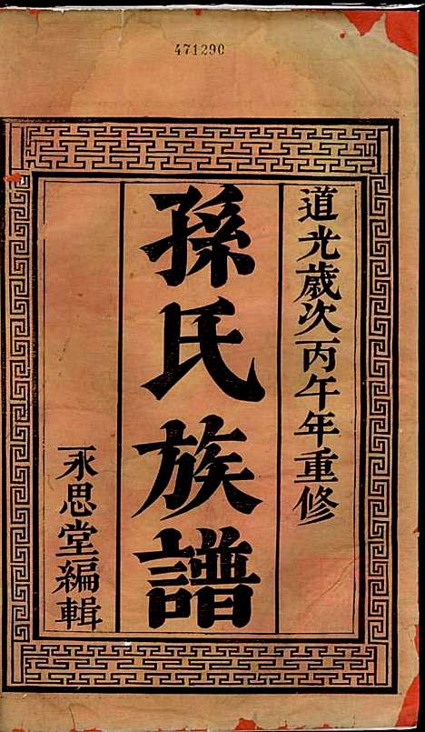 富春孙氏宗谱_孙怀义_2册_永思堂_清道光26年(1846_富春孙氏家谱_一