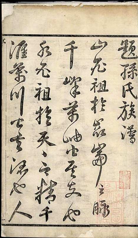 富春孙氏宗谱_孙怀义_2册_永思堂_清道光26年(1846_富春孙氏家谱_一