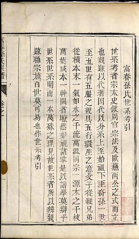 富春孙氏宗谱_孙怀义_2册_永思堂_清道光26年(1846_富春孙氏家谱_二