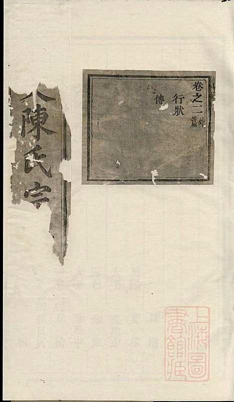 安文陈氏宗谱_18册_东阳陈氏_清同治9年(1870_安文陈氏家谱_一