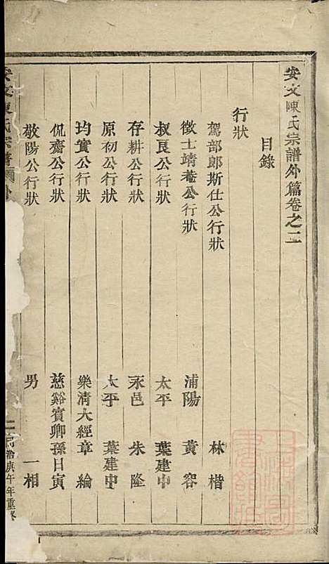 安文陈氏宗谱_18册_东阳陈氏_清同治9年(1870_安文陈氏家谱_一