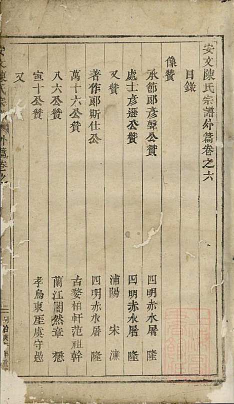 安文陈氏宗谱_18册_东阳陈氏_清同治9年(1870_安文陈氏家谱_五