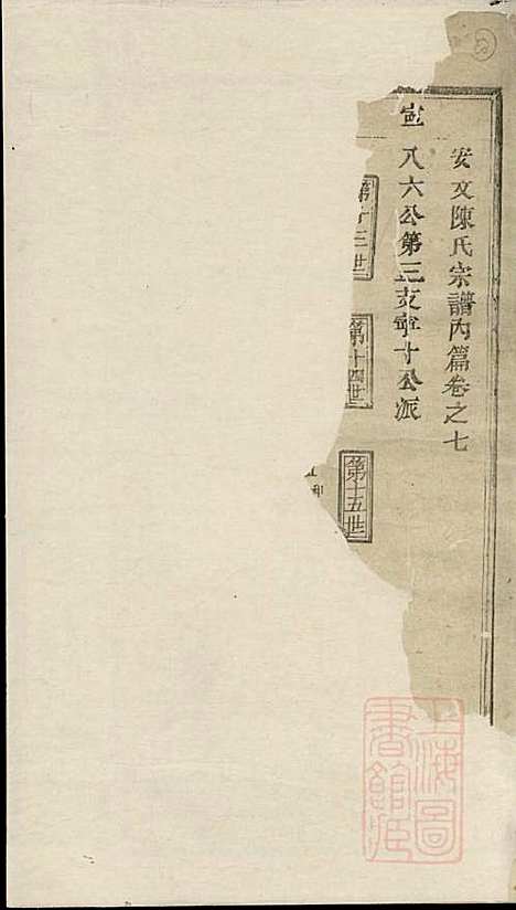 安文陈氏宗谱_18册_东阳陈氏_清同治9年(1870_安文陈氏家谱_九