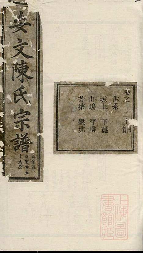 安文陈氏宗谱_18册_东阳陈氏_清同治9年(1870_安文陈氏家谱_十