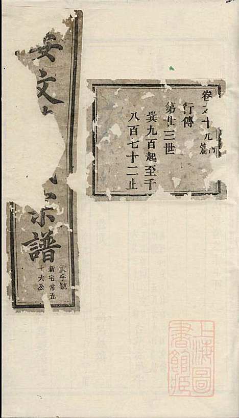 安文陈氏宗谱_18册_东阳陈氏_清同治9年(1870_安文陈氏家谱_十二