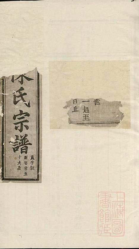 安文陈氏宗谱_18册_东阳陈氏_清同治9年(1870_安文陈氏家谱_十四