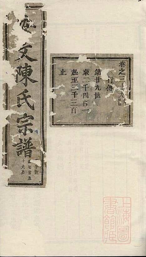 安文陈氏宗谱_18册_东阳陈氏_清同治9年(1870_安文陈氏家谱_十五