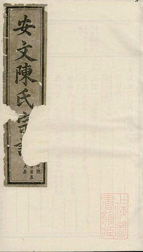 安文陈氏宗谱_18册_东阳陈氏_清同治9年(1870_安文陈氏家谱_十七