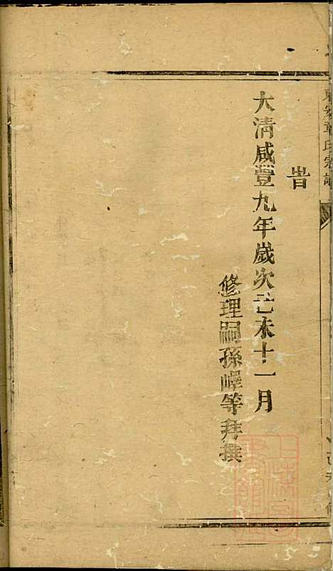 东安章氏宗谱_章荣_3册_东安章氏_清咸丰9年(1859_东安章氏家谱_二