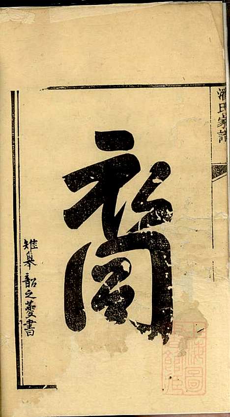 潘氏家谱_潘临硆_2册_扬州潘氏_清同治4年(1865_潘氏家谱_一