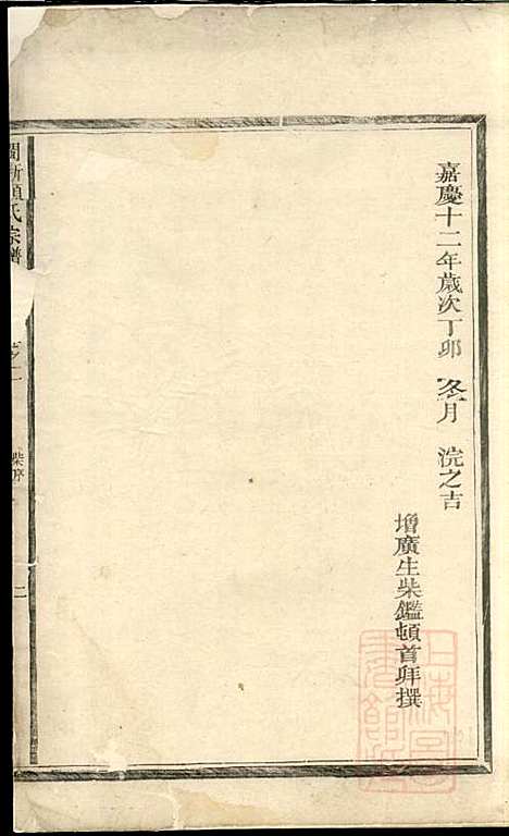 闽浙项氏宗谱_项有仪_1册_福建项氏、浙江项氏_清嘉庆12年(1807_闽浙项氏家谱_一