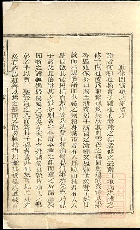 闽浙项氏宗谱_项有仪_1册_福建项氏、浙江项氏_清嘉庆12年(1807_闽浙项氏家谱_一