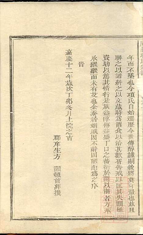 闽浙项氏宗谱_项有仪_1册_福建项氏、浙江项氏_清嘉庆12年(1807_闽浙项氏家谱_一