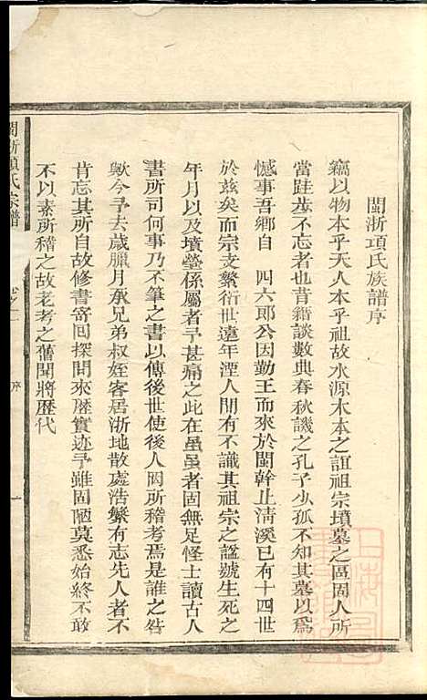 闽浙项氏宗谱_项有仪_1册_福建项氏、浙江项氏_清嘉庆12年(1807_闽浙项氏家谱_一