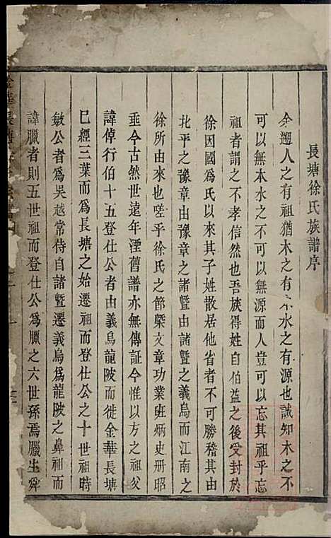 金华长塘徐氏宗谱_徐广臣_13册_金华徐氏_清嘉庆14年(1809_金华长塘徐氏家谱_一