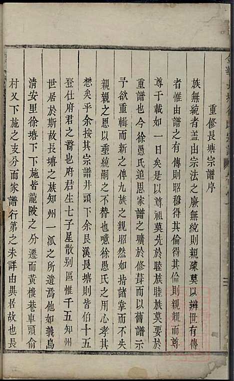 金华长塘徐氏宗谱_徐广臣_13册_金华徐氏_清嘉庆14年(1809_金华长塘徐氏家谱_一