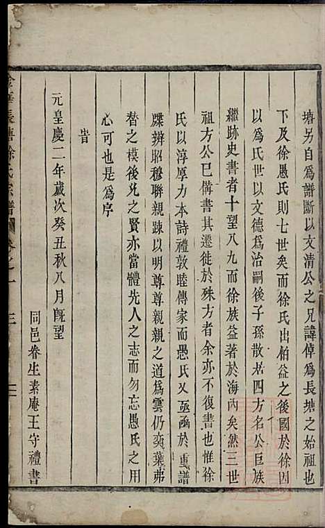 金华长塘徐氏宗谱_徐广臣_13册_金华徐氏_清嘉庆14年(1809_金华长塘徐氏家谱_一