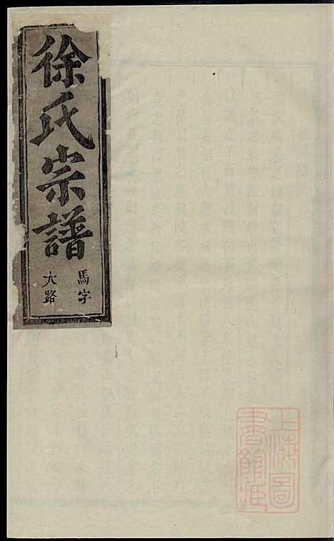 金华长塘徐氏宗谱_徐广臣_13册_金华徐氏_清嘉庆14年(1809_金华长塘徐氏家谱_二