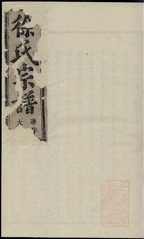 金华长塘徐氏宗谱_徐广臣_13册_金华徐氏_清嘉庆14年(1809_金华长塘徐氏家谱_三