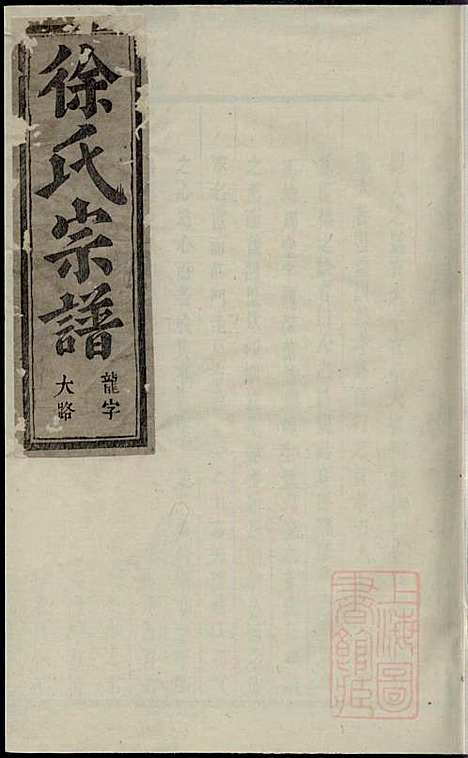 金华长塘徐氏宗谱_徐广臣_13册_金华徐氏_清嘉庆14年(1809_金华长塘徐氏家谱_四