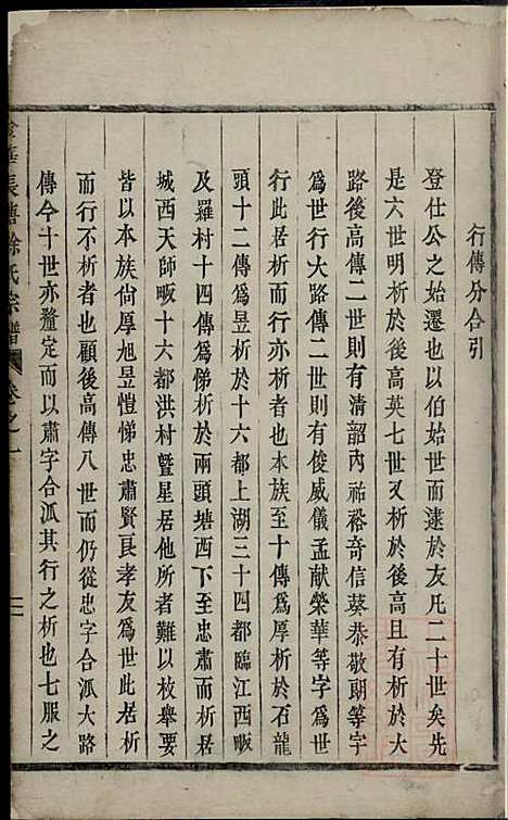 金华长塘徐氏宗谱_徐广臣_13册_金华徐氏_清嘉庆14年(1809_金华长塘徐氏家谱_八