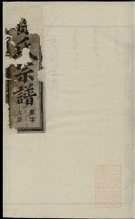 金华长塘徐氏宗谱_徐广臣_13册_金华徐氏_清嘉庆14年(1809_金华长塘徐氏家谱_九