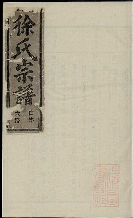 金华长塘徐氏宗谱_徐广臣_13册_金华徐氏_清嘉庆14年(1809_金华长塘徐氏家谱_十三