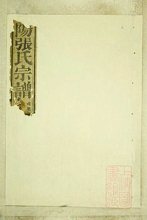 暨阳嵩山张氏宗谱_张阿龙_9册_敦睦堂_清道光5年(1825_暨阳嵩山张氏家谱_九