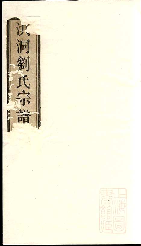 洪洞刘氏宗谱_刘绳伊_5册_洪洞刘氏_清乾隆6年(1741_洪洞刘氏家谱_一