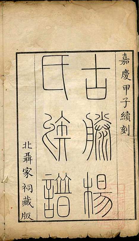 古滕杨氏族谱_杨黼_7册_清嘉庆甲子年(1804_古滕杨氏家谱_一