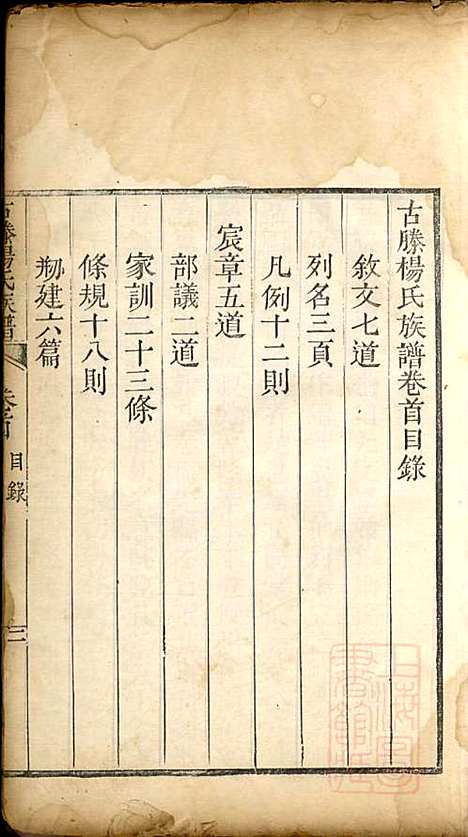 古滕杨氏族谱_杨黼_7册_清嘉庆甲子年(1804_古滕杨氏家谱_一