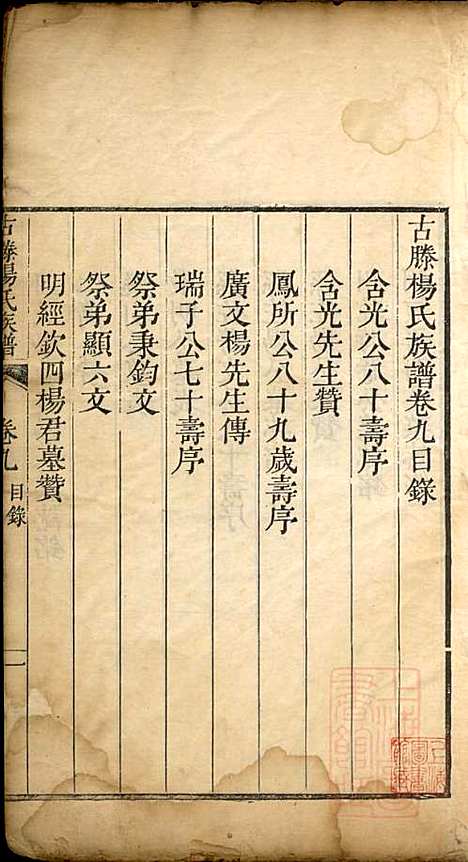 古滕杨氏族谱_杨黼_7册_清嘉庆甲子年(1804_古滕杨氏家谱_七