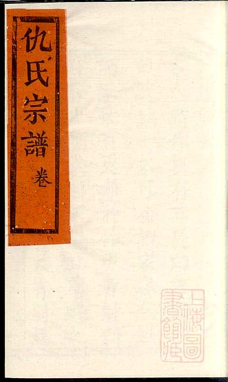 仇氏宗谱_仇裕高_13册_文会堂_清宣统元年(1909_仇氏家谱_一