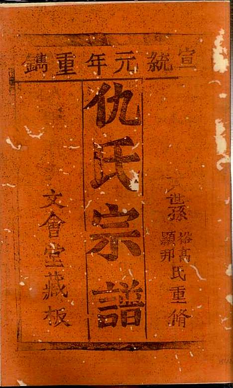 仇氏宗谱_仇裕高_13册_文会堂_清宣统元年(1909_仇氏家谱_二