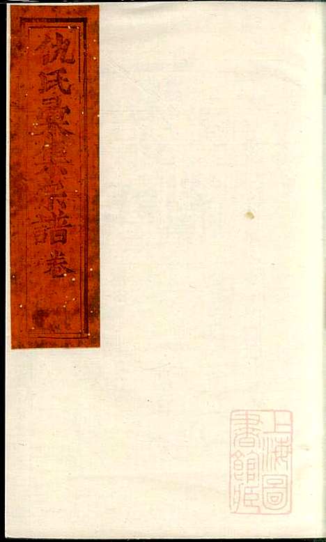 仇氏宗谱_仇裕高_13册_文会堂_清宣统元年(1909_仇氏家谱_三