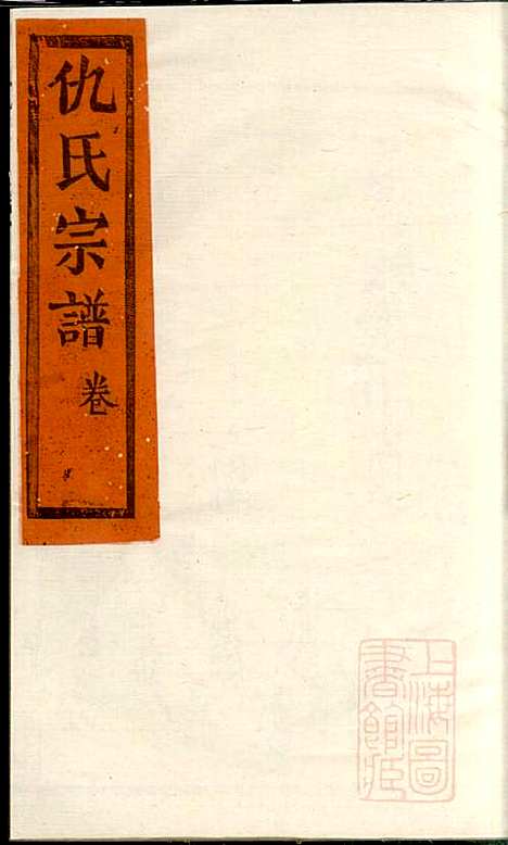 仇氏宗谱_仇裕高_13册_文会堂_清宣统元年(1909_仇氏家谱_四