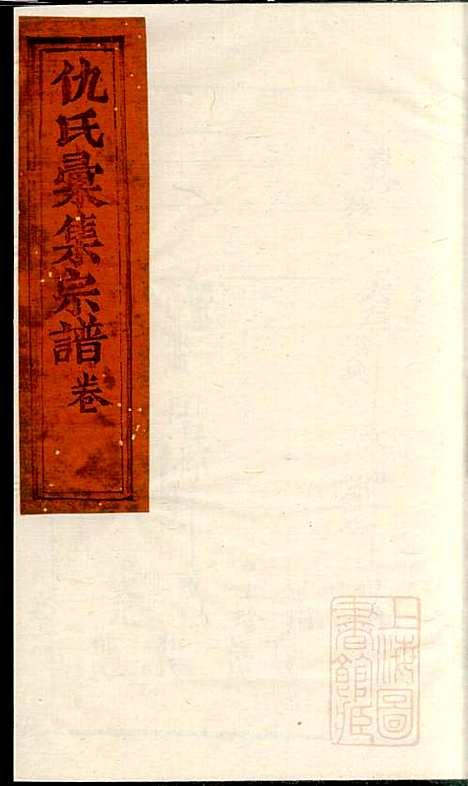 仇氏宗谱_仇裕高_13册_文会堂_清宣统元年(1909_仇氏家谱_五