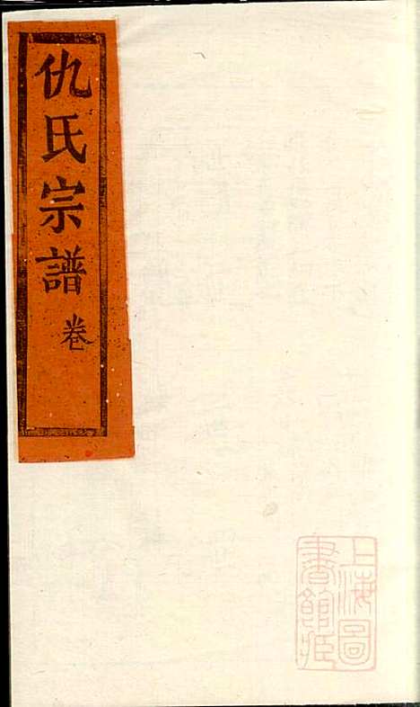 仇氏宗谱_仇裕高_13册_文会堂_清宣统元年(1909_仇氏家谱_七