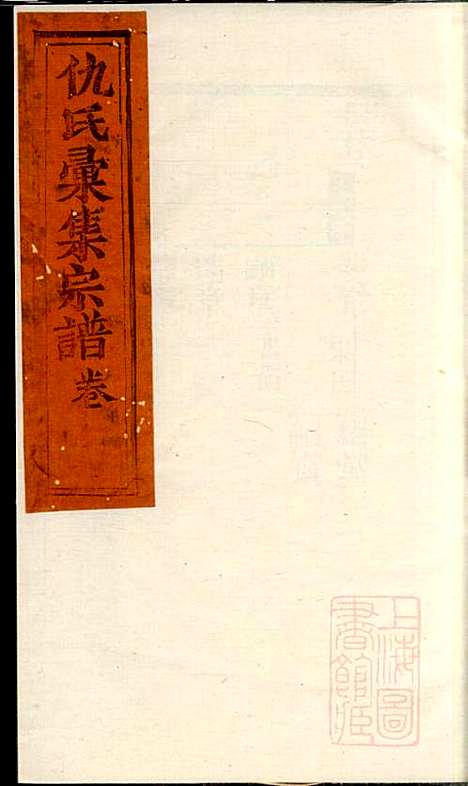 仇氏宗谱_仇裕高_13册_文会堂_清宣统元年(1909_仇氏家谱_八