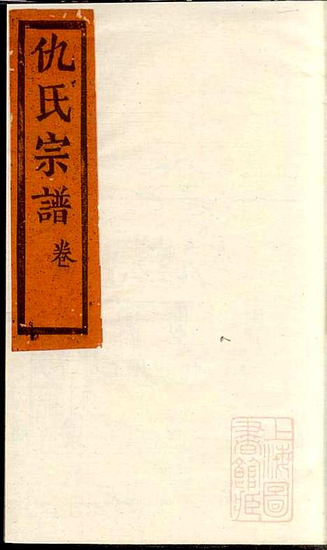 仇氏宗谱_仇裕高_13册_文会堂_清宣统元年(1909_仇氏家谱_九