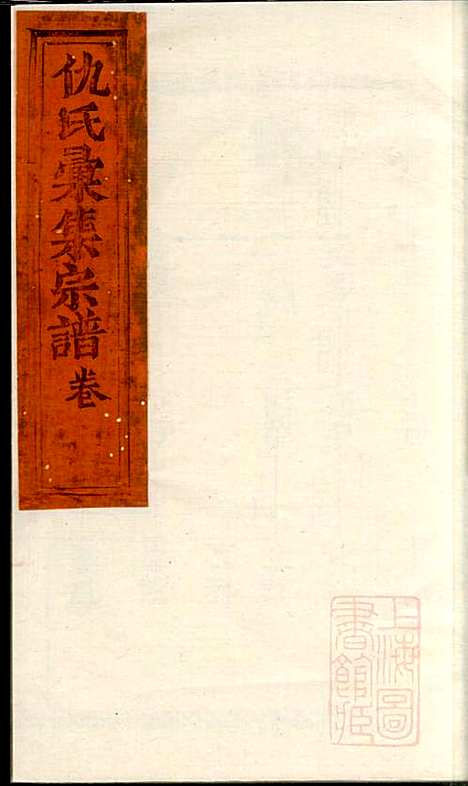 仇氏宗谱_仇裕高_13册_文会堂_清宣统元年(1909_仇氏家谱_十