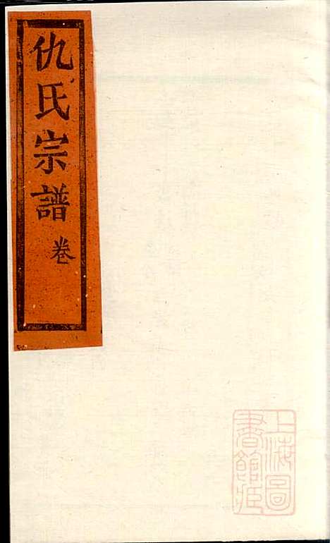 仇氏宗谱_仇裕高_13册_文会堂_清宣统元年(1909_仇氏家谱_十一