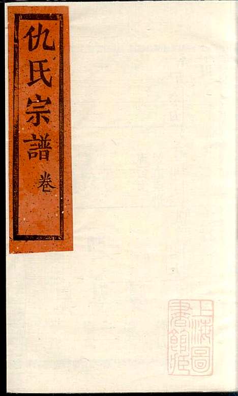 仇氏宗谱_仇裕高_13册_文会堂_清宣统元年(1909_仇氏家谱_十二