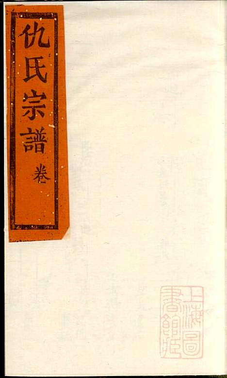 仇氏宗谱_仇裕高_13册_文会堂_清宣统元年(1909_仇氏家谱_十三