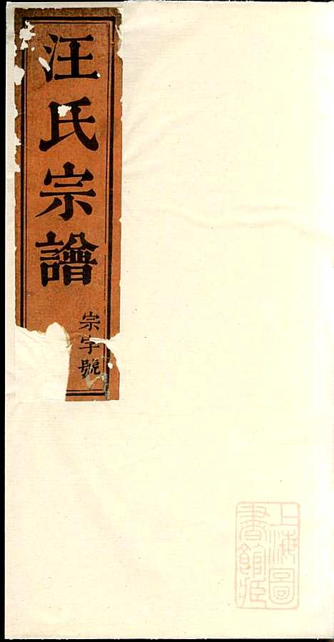 磻溪汪氏宗谱_汪（几+火）元_4册_惇叙堂_清道光元年(1821_磻溪汪氏家谱_一