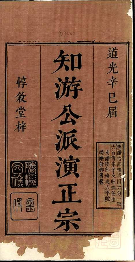 磻溪汪氏宗谱_汪（几+火）元_4册_惇叙堂_清道光元年(1821_磻溪汪氏家谱_一